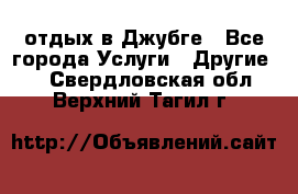 отдых в Джубге - Все города Услуги » Другие   . Свердловская обл.,Верхний Тагил г.